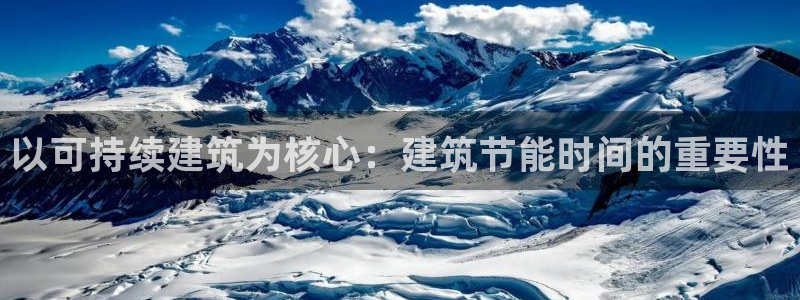 e尊国际官网app：以可持续建筑为核心：建筑节能时间的重要性