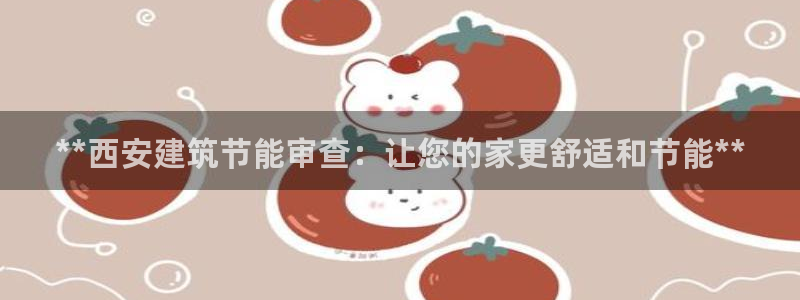 e尊国际网址：**西安建筑节能审查：让您的家更舒适和节能**