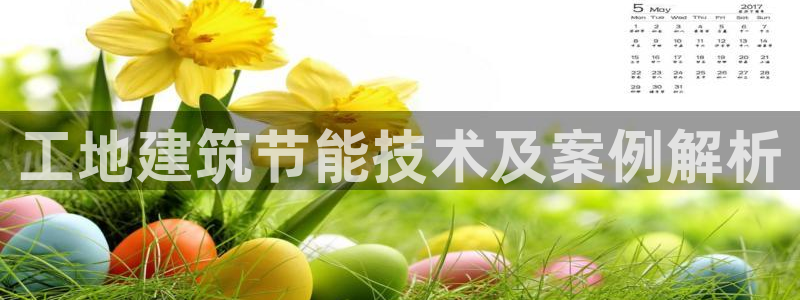 E尊国际：工地建筑节能技术及案例解析