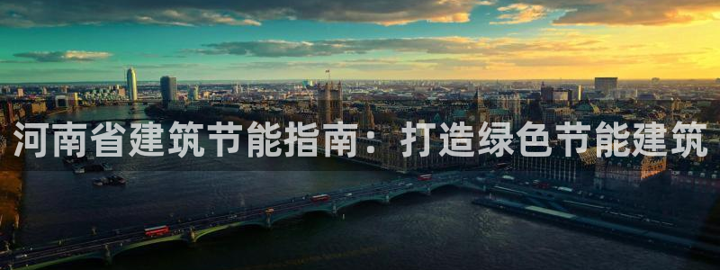 e尊国际官网·网址：河南省建筑节能指南：打造绿色节能建筑