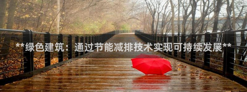 e尊国际官方网站：**绿色建筑：通过节能减排技术实现可持续发展**