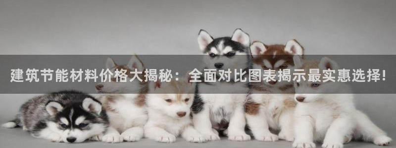 e尊国际客服：建筑节能材料价格大揭秘：全面对比图表揭示最实惠选择!