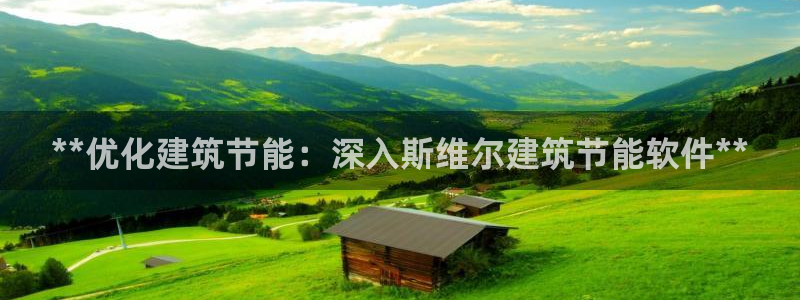 尊亿游戏国际官网：**优化建筑节能：深入斯维尔建筑节能软件**