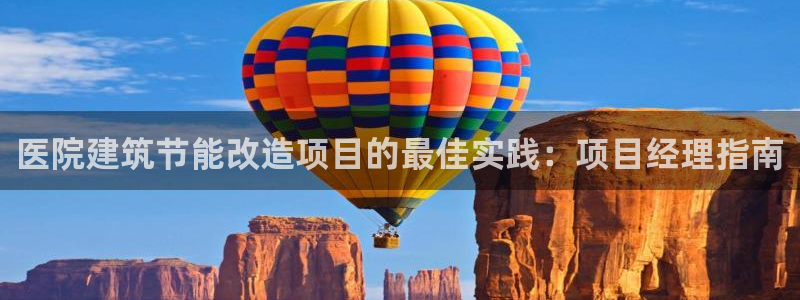e尊国际网址：医院建筑节能改造项目的最佳实践：项目经理指南
