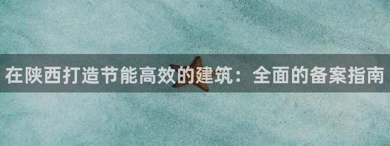 尊亿游戏国际官网：在陕西打造节能高效的建筑：全面的备案指南
