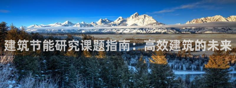 e尊国际7779：建筑节能研究课题指南：高效建筑的未来