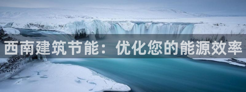 e尊国际官方网站：西南建筑节能：优化您的能源效率