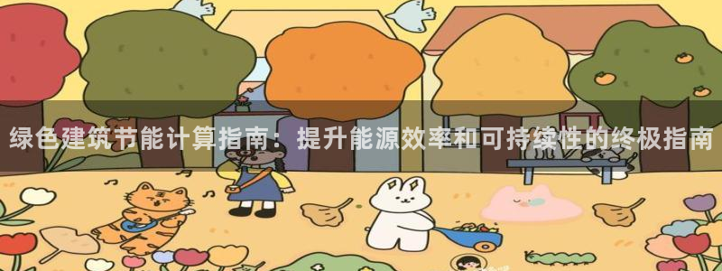 e尊国际可靠吗：绿色建筑节能计算指南：提升能源效率和可持续性的终极指南