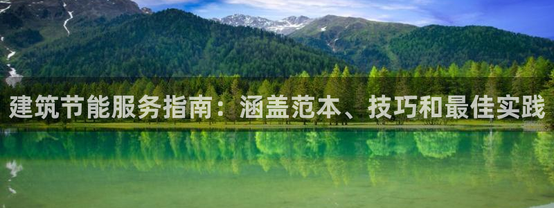 e尊国际娱乐官网地址：建筑节能服务指南：涵盖范本、技巧和最佳实践