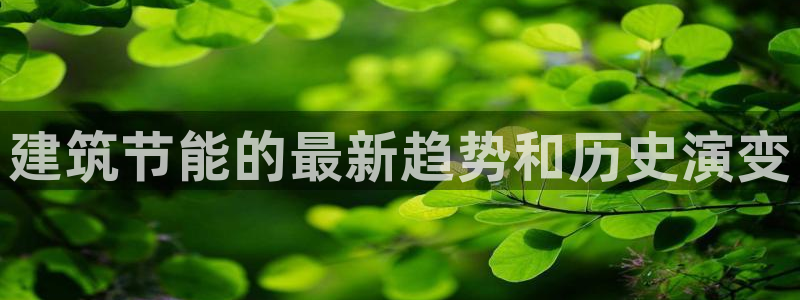 e尊国际-可可计划：建筑节能的最新趋势和历史演变
