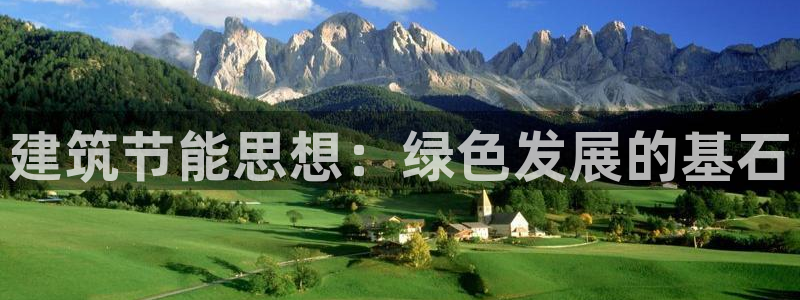 e尊国际娱乐官网下载：建筑节能思想：绿色发展的基石
