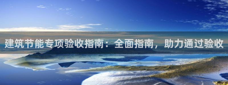 E尊国际网站：建筑节能专项验收指南：全面指南，助力通过验收