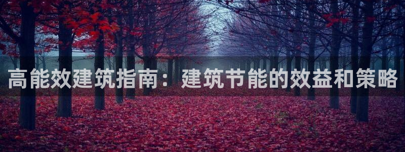 e尊国际客服：高能效建筑指南：建筑节能的效益和策略