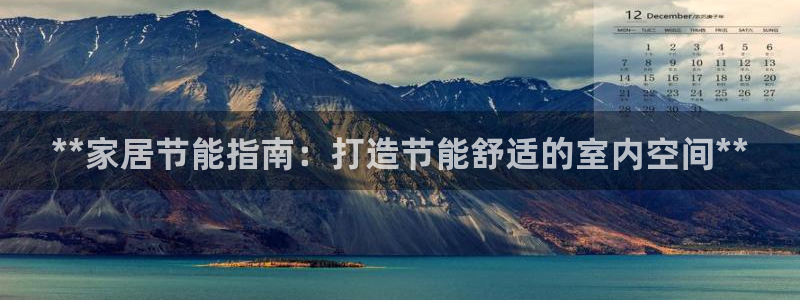 e尊国际可靠吗：**家居节能指南：打造节能舒适的室内空间**