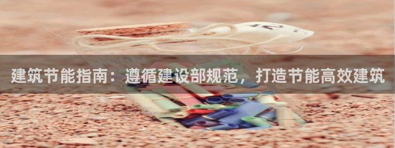 E尊国际：建筑节能指南：遵循建设部规范，打造节能高效建筑