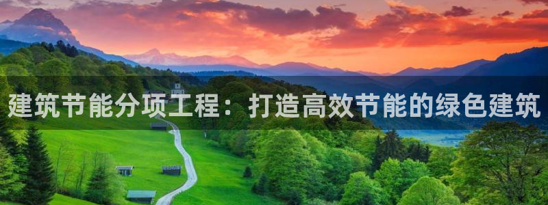 e尊国际官方网站：建筑节能分项工程：打造高效节能的绿色建筑