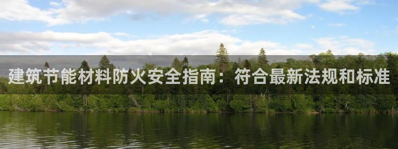 e尊国际娱乐官网下载：建筑节能材料防火安全指南：符合最新法规和标准