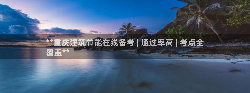 e尊国际官网：**重庆建筑节能在线备考 | 通过率高 | 考点全
覆盖**