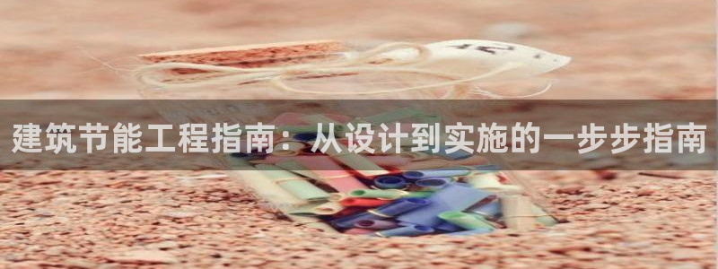 E尊国际网站：建筑节能工程指南：从设计到实施的一步步指南