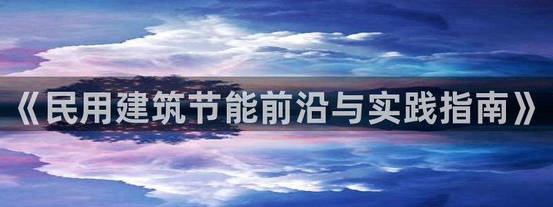e尊国际平台：《民用建筑节能前沿与实践指南》