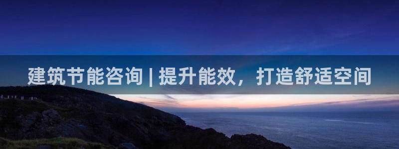 e尊国际客服：建筑节能咨询 | 提升能效，打造舒适空间