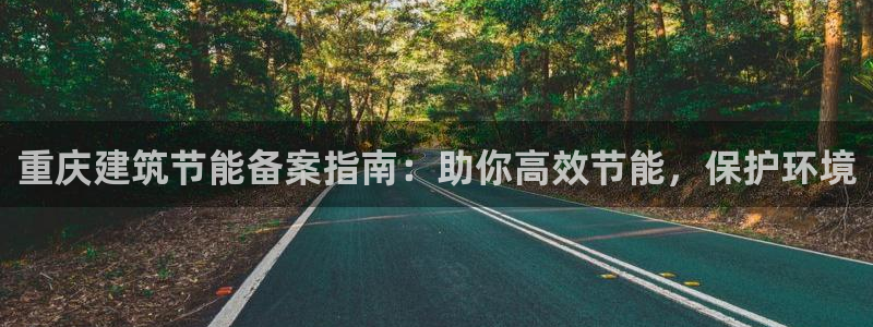 e尊国际-可可计划：重庆建筑节能备案指南：助你高效节能，保护环境