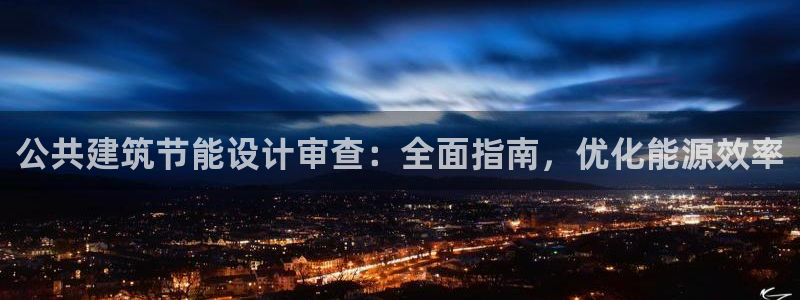 e尊国际app：公共建筑节能设计审查：全面指南，优化能源效率
