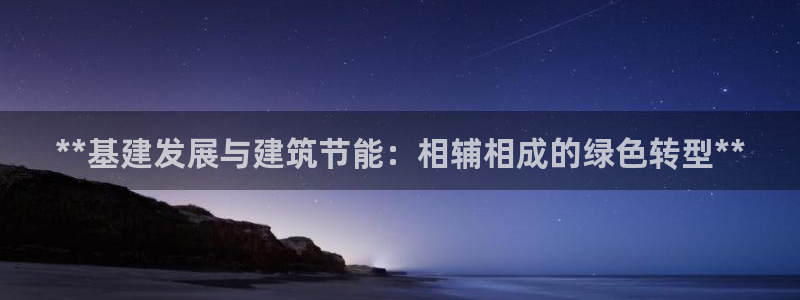 谁知道e尊国际的网址：**基建发展与建筑节能：相辅相成的绿色转型**