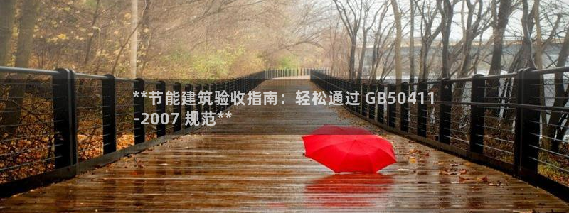 e尊国际娱乐官网下载：**节能建筑验收指南：轻松通过 GB50411
-2007 规范**