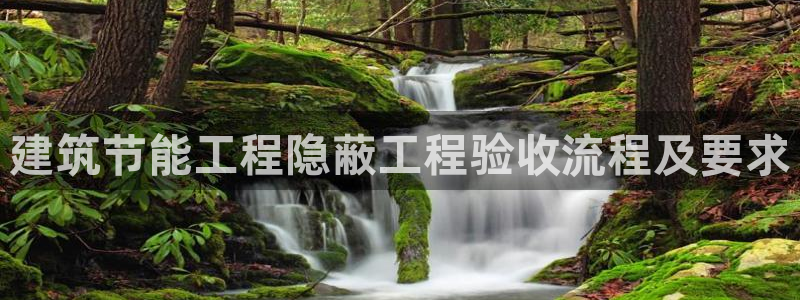 e尊国际娱乐官网下载：建筑节能工程隐蔽工程验收流程及要求