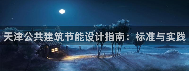 e尊国际官网：天津公共建筑节能设计指南：标准与实践