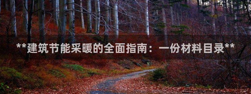 e尊平台：**建筑节能采暖的全面指南：一份材料目录**