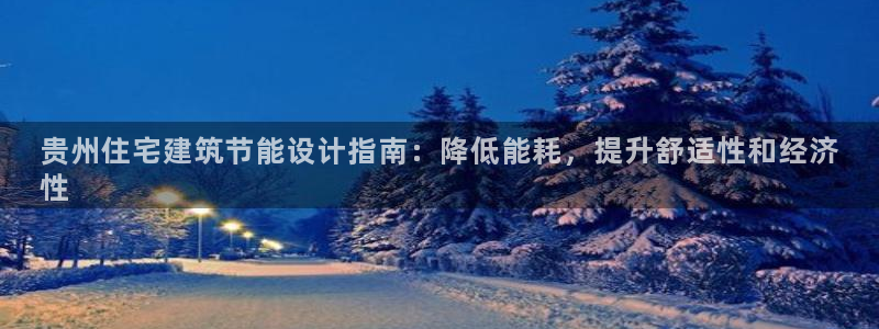 e尊电竞：贵州住宅建筑节能设计指南：降低能耗，提升舒适性和经济
性
