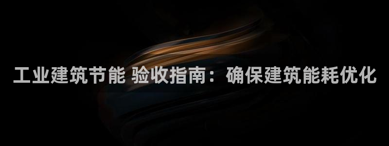 e尊国际的手机登录网站：工业建筑节能 验收指南：确保建筑能耗优化