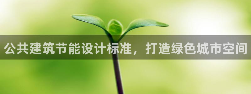 e尊国际7779：公共建筑节能设计标准，打造绿色城市空间