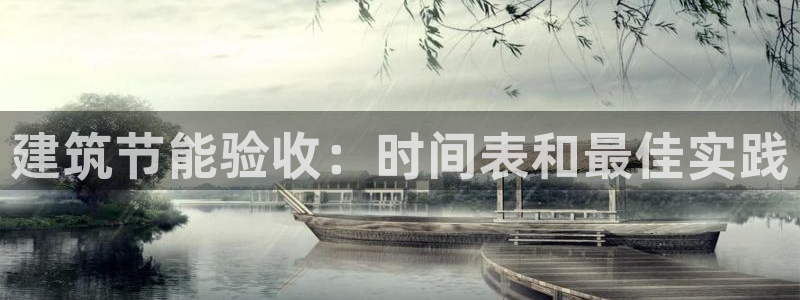 e尊国际官网·网址：建筑节能验收：时间表和最佳实践