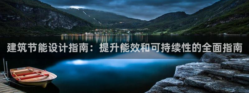 e尊国际官网：建筑节能设计指南：提升能效和可持续性的全面指南