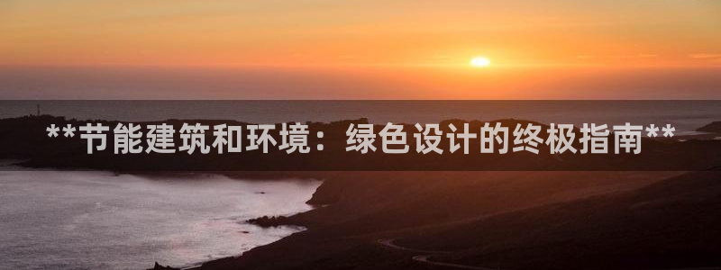 e尊国际娱乐官网下载：**节能建筑和环境：绿色设计的终极指南**