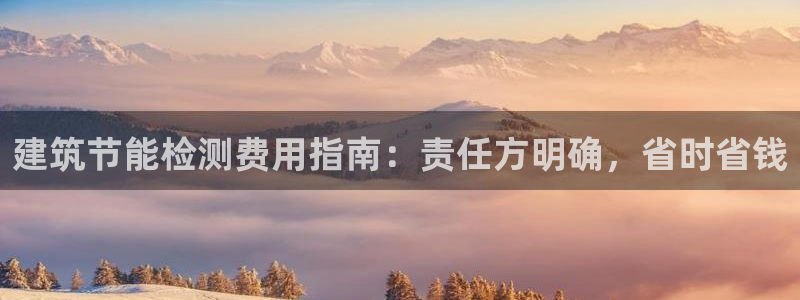 e尊国际地址：建筑节能检测费用指南：责任方明确，省时省钱
