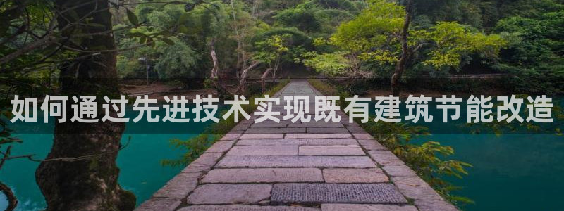 e尊国际-可可计划：如何通过先进技术实现既有建筑节能改造