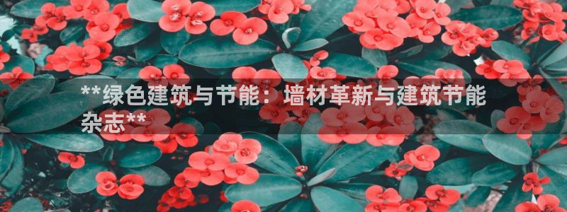 e尊国际是个黑网：**绿色建筑与节能：墙材革新与建筑节能
杂志**