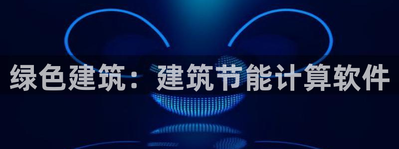 e尊国际-可可计划：绿色建筑：建筑节能计算软件