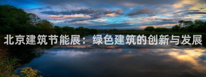 谁知道e尊国际的网址：北京建筑节能展：绿色建筑的创新与发展