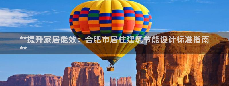 E尊国际网站：**提升家居能效：合肥市居住建筑节能设计标准指南
**