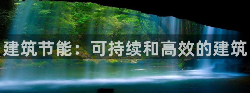 E尊国际网站：建筑节能：可持续和高效的建筑