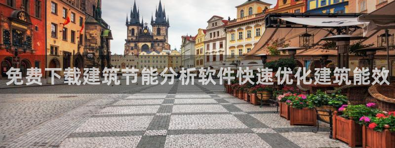 e尊国际客户端下载：免费下载建筑节能分析软件快速优化建筑能效