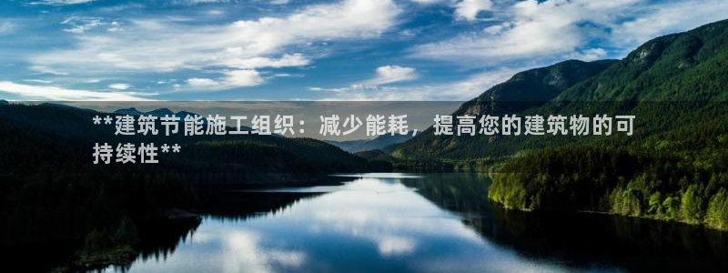 尊亿游戏国际官网：**建筑节能施工组织：减少能耗，提高您的建筑物的可
持续性**