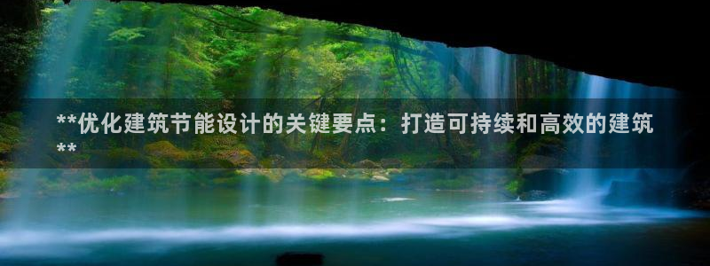尊亿游戏国际官网：**优化建筑节能设计的关键要点：打造可持续和高效的建筑
**