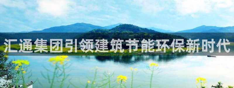 e尊国际7779：汇通集团引领建筑节能环保新时代