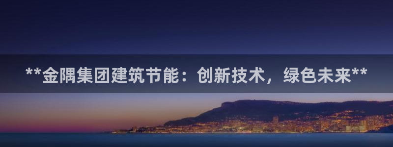 e尊国际网址：**金隅集团建筑节能：创新技术，绿色未来**